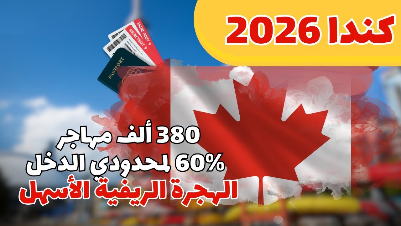 كندا تبحث عن 360 الف مهاجر في عام 2026